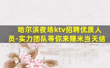 毕节KTV招聘